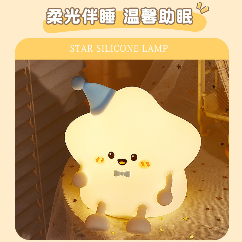 卡通星星硅胶小夜灯USB充电桌面卧室床头七彩拍拍氛围灯送女礼品|undefined