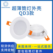 源头厂家薄款塑包铝6寸美规筒灯套件导热塑料线性方案LED灯具外壳