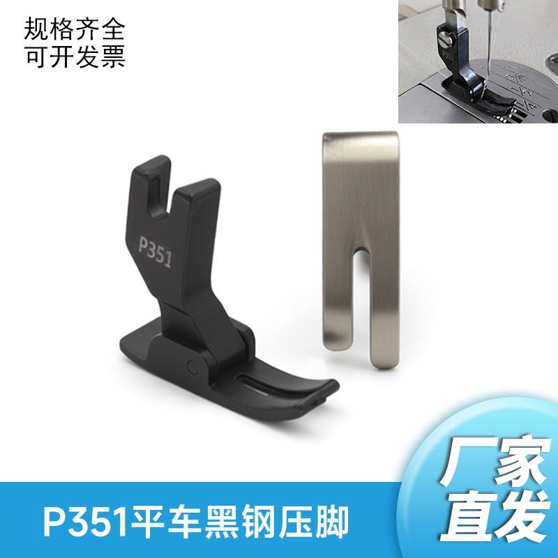Nueva máquina de coser plana general prensar pie negro samurai P351 acero negro anti-caballo pulido inferior ultra suave y resistente al desgaste