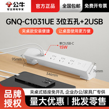 公牛夹桌款GNQ-C1031UE 1.8m 白色总控三插位两位USB家用插线板