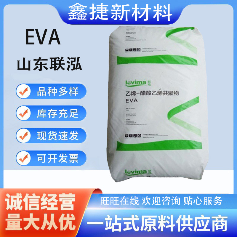 联泓EVA UL00628 UL00428 透明级 耐老化 电线电缆发泡级UL00214