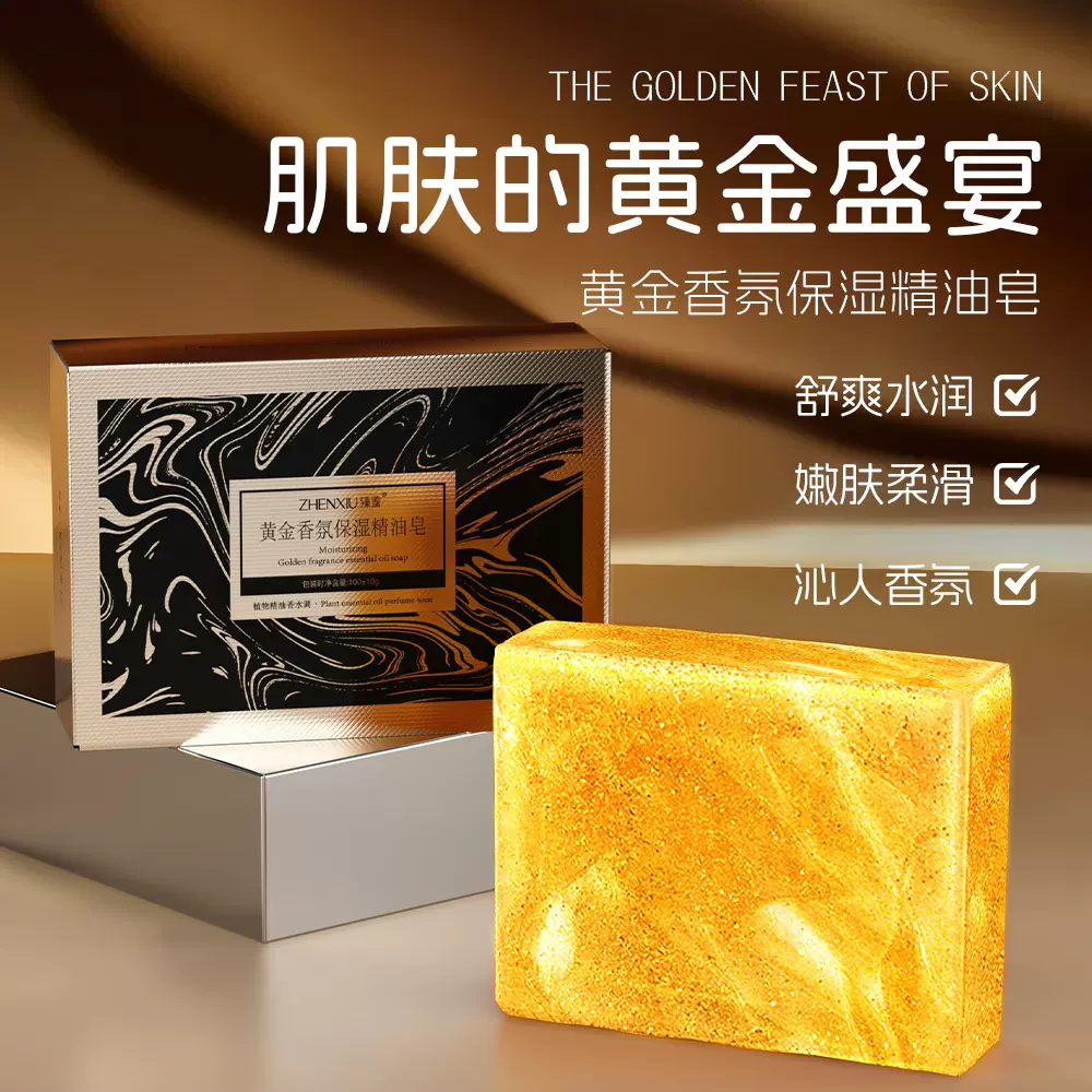 臻羞黄金香氛保湿精油皂除螨控油清爽香皂手工香水身体沐浴露批发