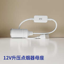 厂家出货适用跨境USB电源线12V点烟器母座行车记录仪电子狗升压线