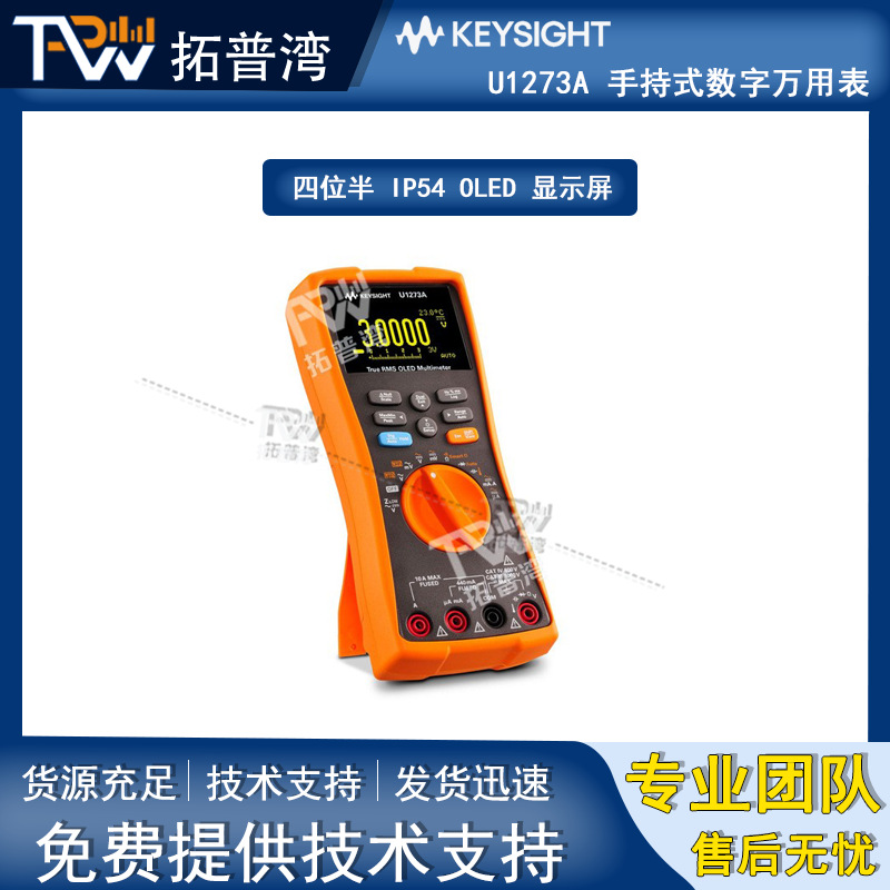 Keysight 是德 U1273A 手持式四位半数字万用表 IP54 OLED 显示屏
