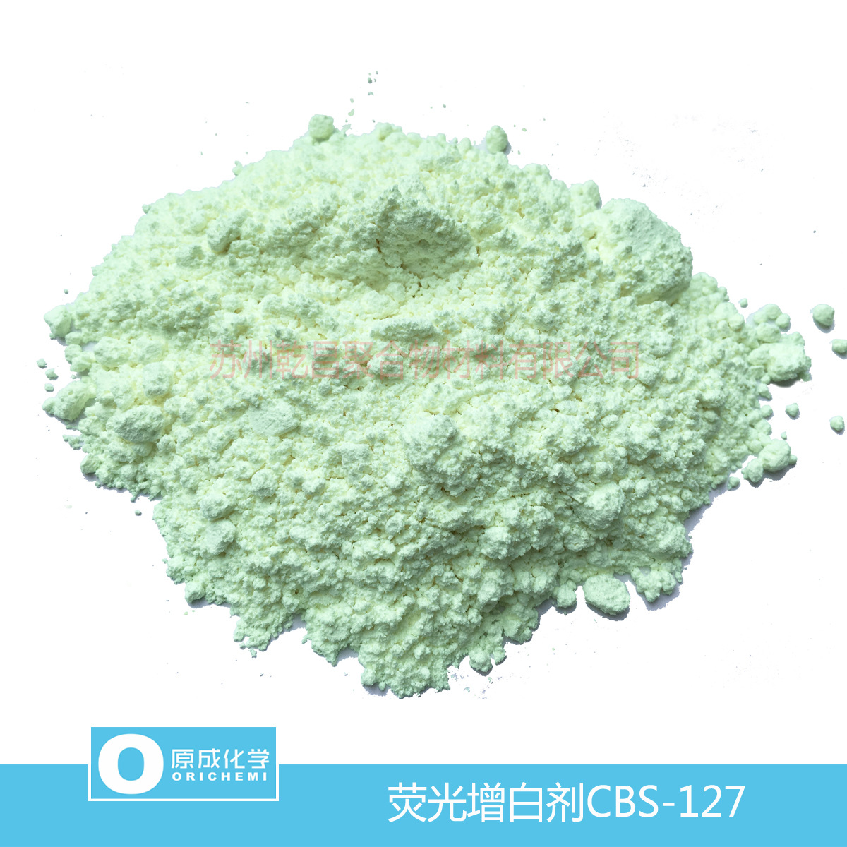 原成化学荧光增白剂CBS-127 软质PVC专用 纯度高 质量稳定