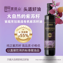 宫廷山有机紫苏籽油500ml纯苏子油压榨一级冷榨亚麻酸口服直饮