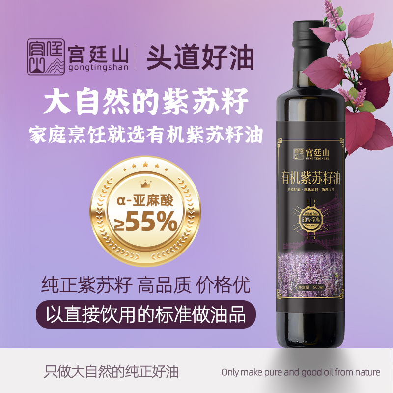 宫廷山有机紫苏籽油500ml纯苏子油压榨一级冷榨亚麻酸口服直饮