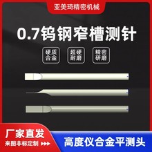 三丰高度仪钨钢扁平石英舟测头0.7mm*Φ8*120L窄槽测量合金测针