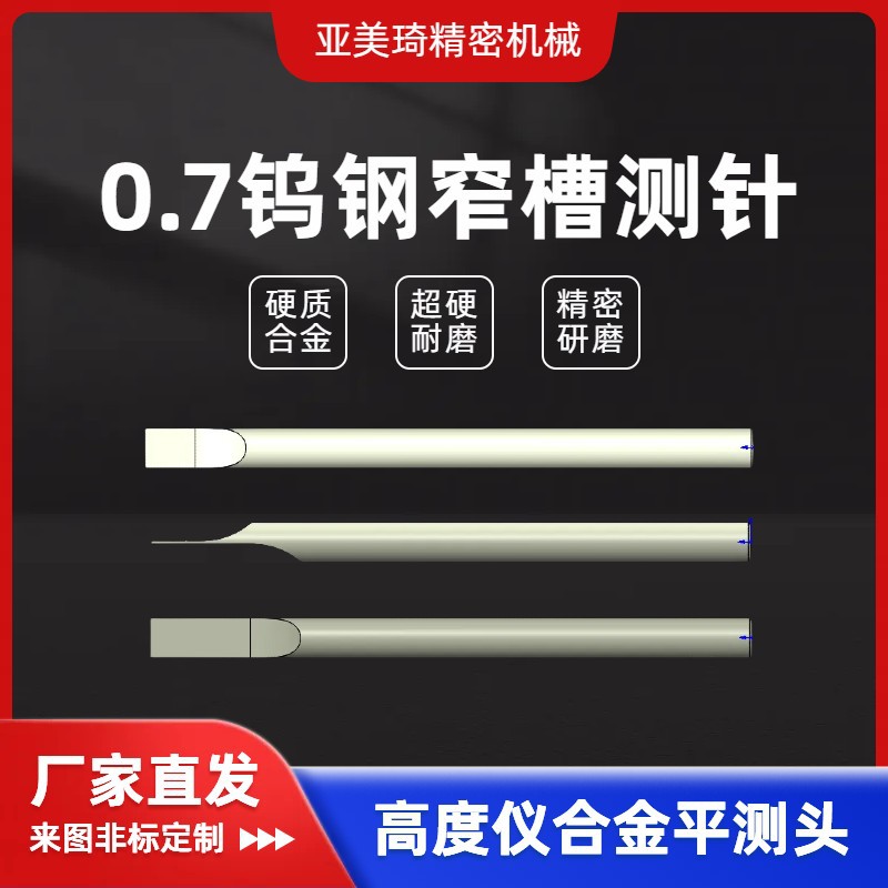 三丰高度仪钨钢扁平石英舟测头0.7mm*Φ8*120L窄槽测量合金测针