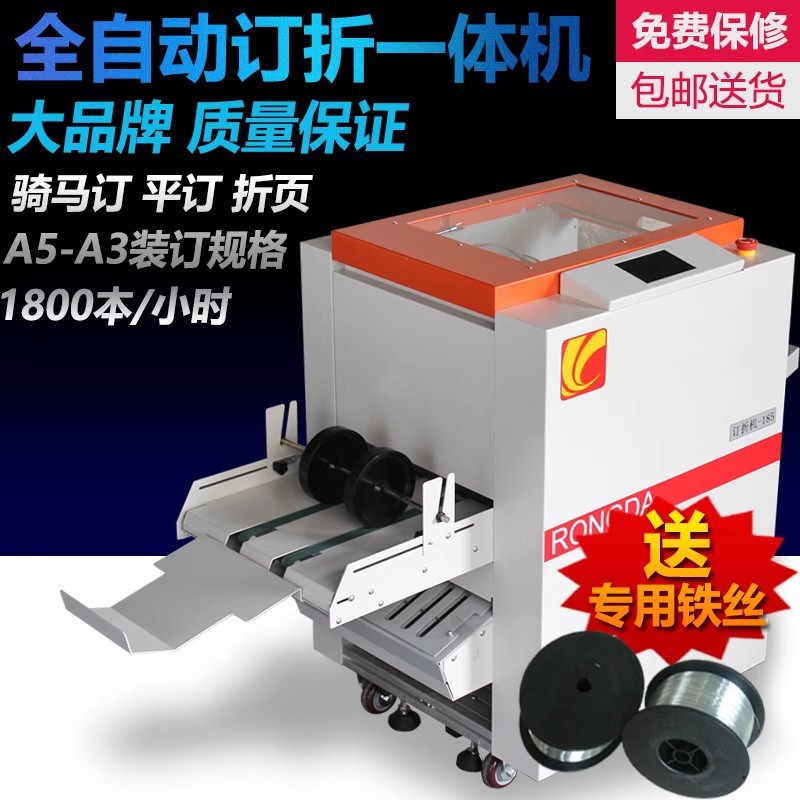 包邮订折机全自动A3装订机荣大RD185MT订折一体铁丝电动骑马钉机