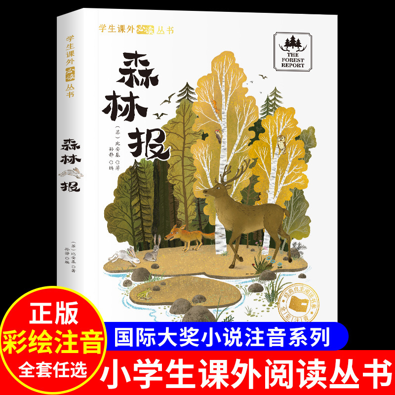 森林报 一二年级小学生必阅读课外书籍国际大奖小说系列注音版|undefined