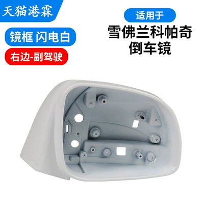 Rear mirror/rearview mirror assembly, Suitable for Chevrolet Captiva - frame-lightning-white-passenger