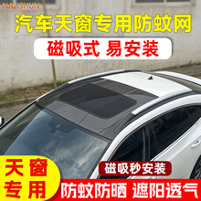 汽车天窗防蚊网车顶磁吸天窗防蚊纱窗SUV全景天窗纱网防晒遮阳帘