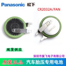 松下CR2032A/FAN汽车胎压传感器主板3V耐高温纽扣电池 通CR2032HR