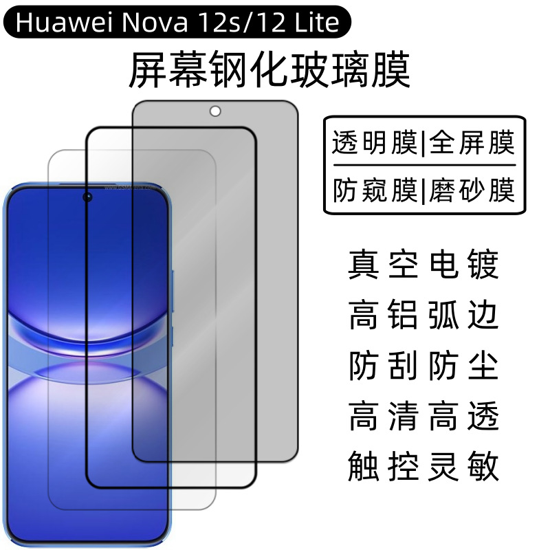 Aplicable a la película de endurecimiento de Huawei Nova12s, película de pantalla de teléfono móvil Huawei Nova12Lite, película anti-peep