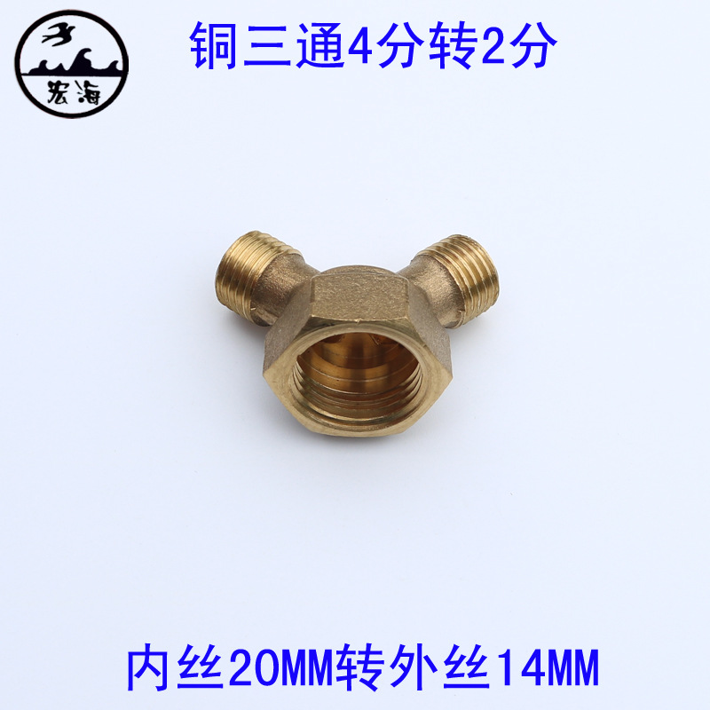 铜变接头三通4分内丝口转2分双外丝口三通喷雾管子转换接头加厚