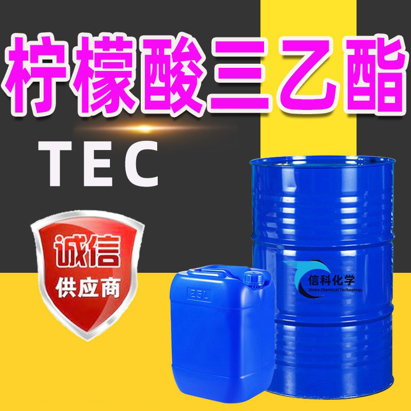 柠檬酸三乙酯TEC胶黏剂增塑剂柠檬酸三丁酯工业级 柠檬酸三乙酯