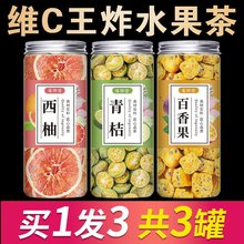 水果茶西柚青桔百香果柠檬茶夏日冲泡饮品冻干冷泡早c晚a果茶罐装