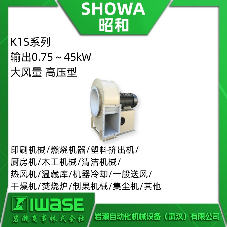 K1S9I-1 SHOWA昭和鼓风机  大型 大风量 工业用大功率高压风机