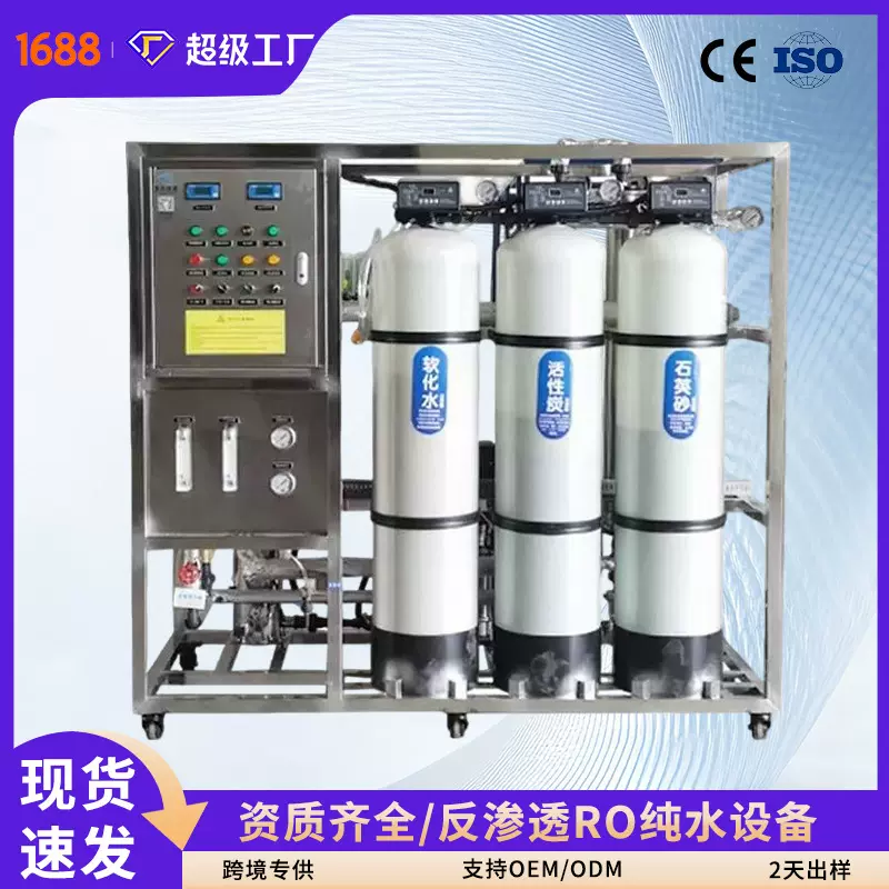 RO反渗透设备超纯水不锈钢纯水机设备工业商用过滤自动除盐水设备