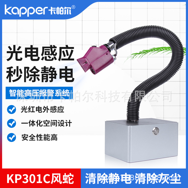 卡帕尔KP301C感应式除静电离子风蛇风嘴桌面静电消除器除尘埃颗粒