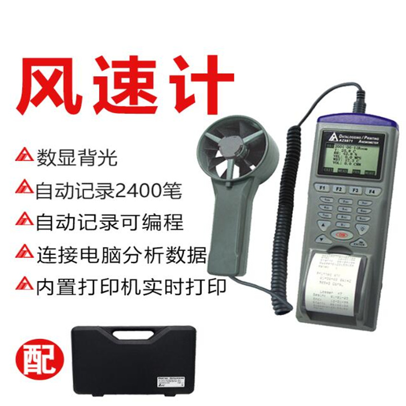台湾衡欣牌AZ9871多功能风速计印表机温湿度/湿球温度测量带打印