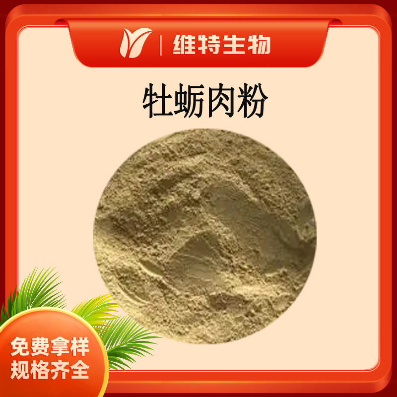 牡蛎肉粉 牡蛎粉 Oyster powder 牡蛎肉原粉