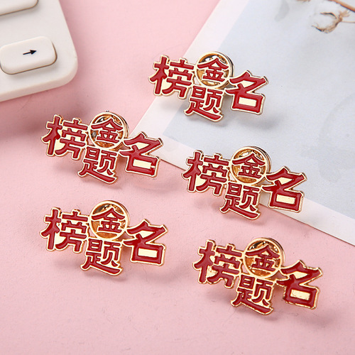 High School Entrance Examination Encouragement Brooch Gold List Title Badge Gifts for Students and Teachers to Cheer for the High School Entrance Examination and Must Win Inspirational Gifts