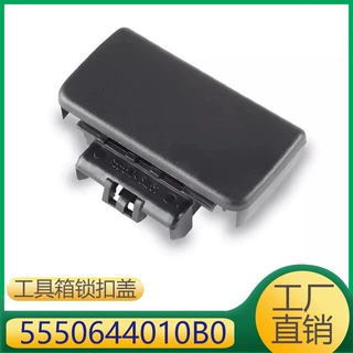 5550644010B0 适用于丰田FJ酷路泽副驾驶手套箱杂物箱扣手黑色
