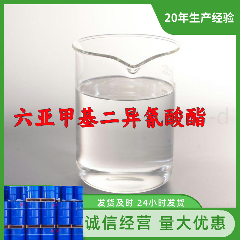 六亚甲基二异氰酸酯-d HDI   实力商家服务优78-59-1山东浙江福建