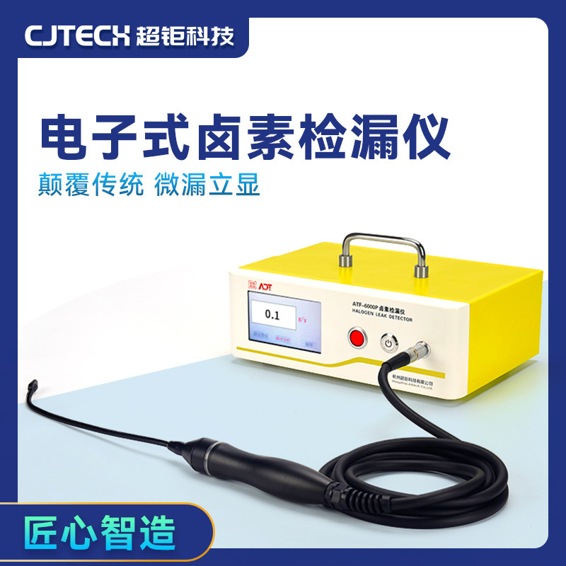 电子式卤素检漏仪 ATF-6000P 颠覆传统 微漏立显 匠心智造
