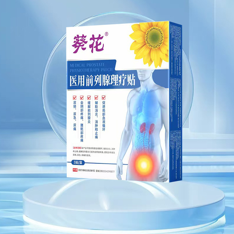 葵花医用前列腺理疗贴二类器械前列腺贴厂家现货爆款一件代发批发|undefined
