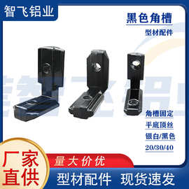 铝型材角槽连接件2020 3030 4040 4545内置角码L型角件锌合金黑色