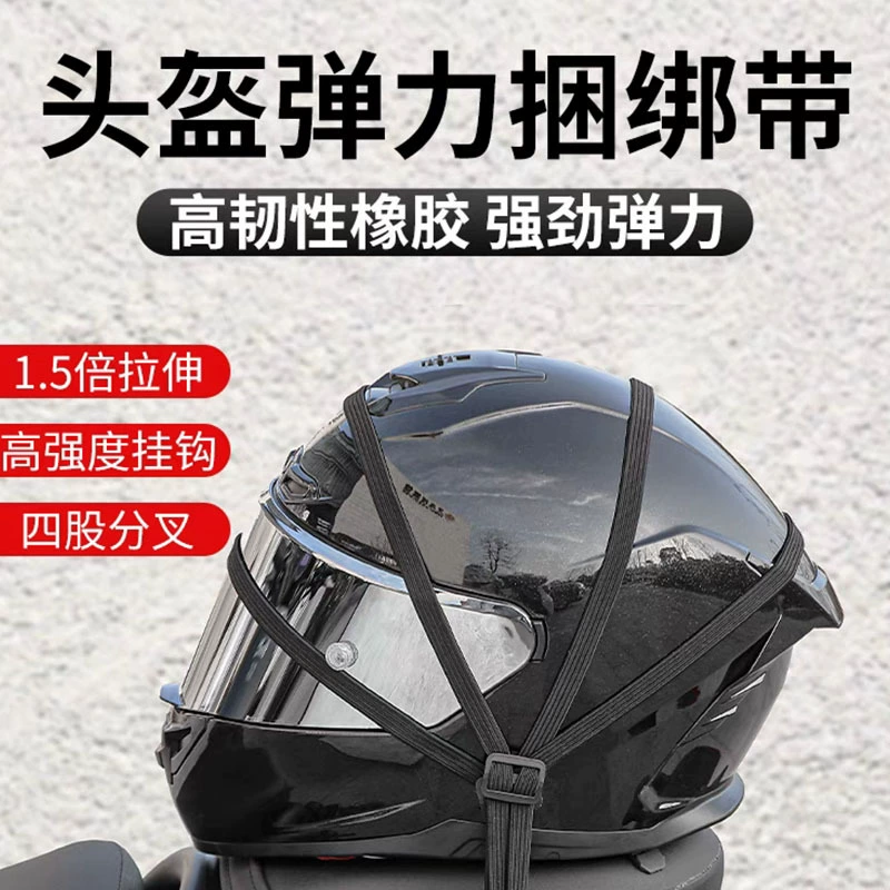 【Схвати! Купи один, получи два】Мотоциклетный ремень с шлемом, эластичная веревка для крепления багажа на заднем сиденье электромобиля