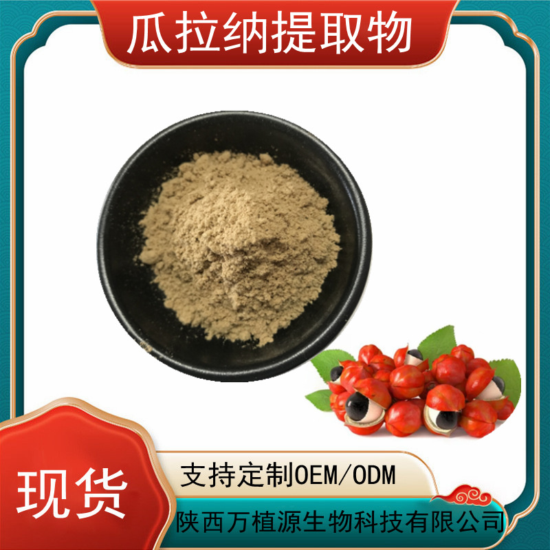 瓜拉纳提取物22% 瓜拉纳内脂 瓜纳拉果提取 食品级 瓜拉纳萃取粉