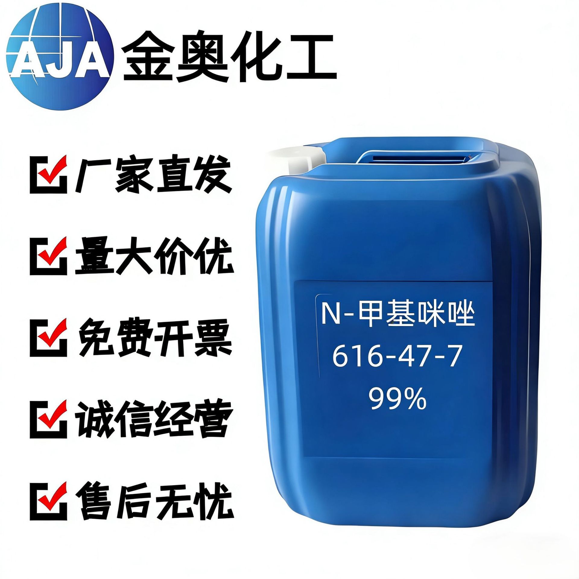 金奥 现货供应 1-甲基咪唑 医药级 616-47-7 优级品