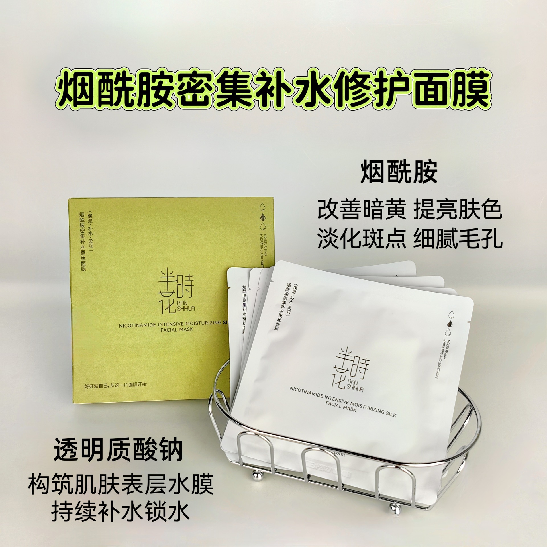 烟酰胺补水蚕丝面膜保湿提亮修护美容院线下专供贴片面膜不挂网
