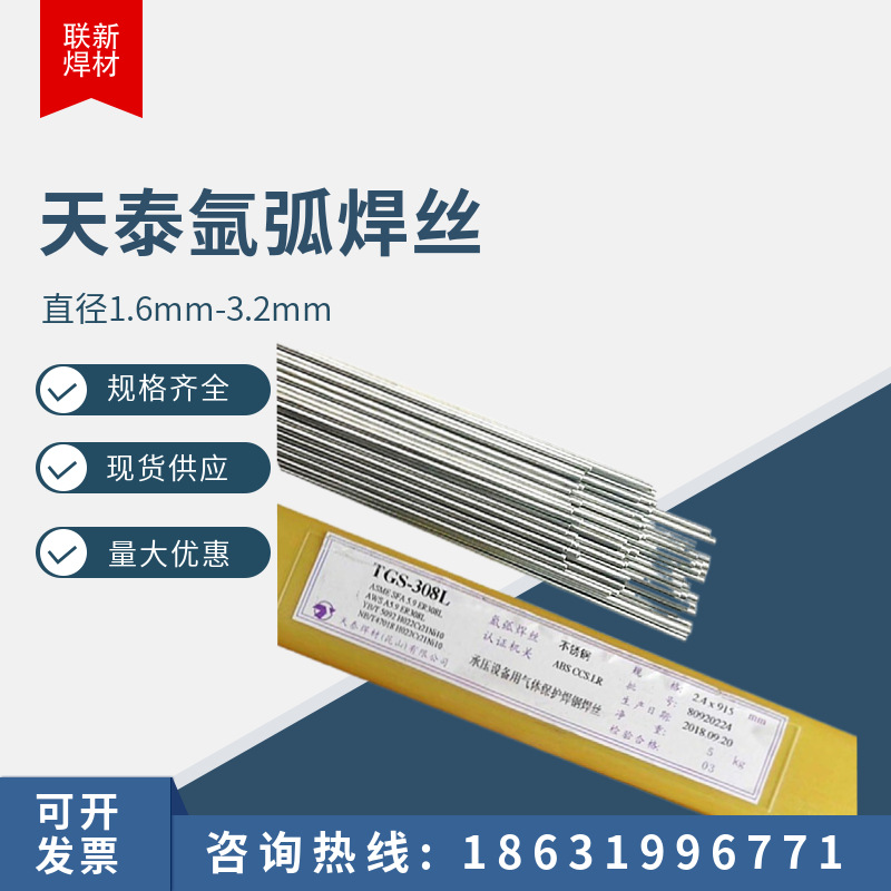 昆山天泰焊材TGS-308不锈钢氩弧焊丝1.2mm/1.6mm/2.0mm/2.4mm焊条