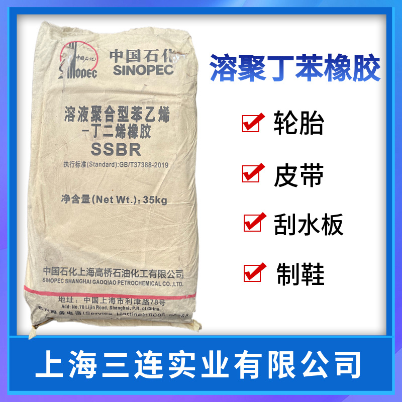 高桥溶聚丁苯橡胶T2003轮胎橡胶制品