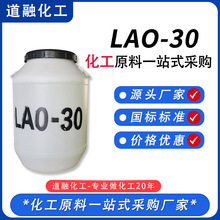 批發LAO-30表面活性洗滌劑 日化洗滌調理原料月桂酰胺丙基氧化胺