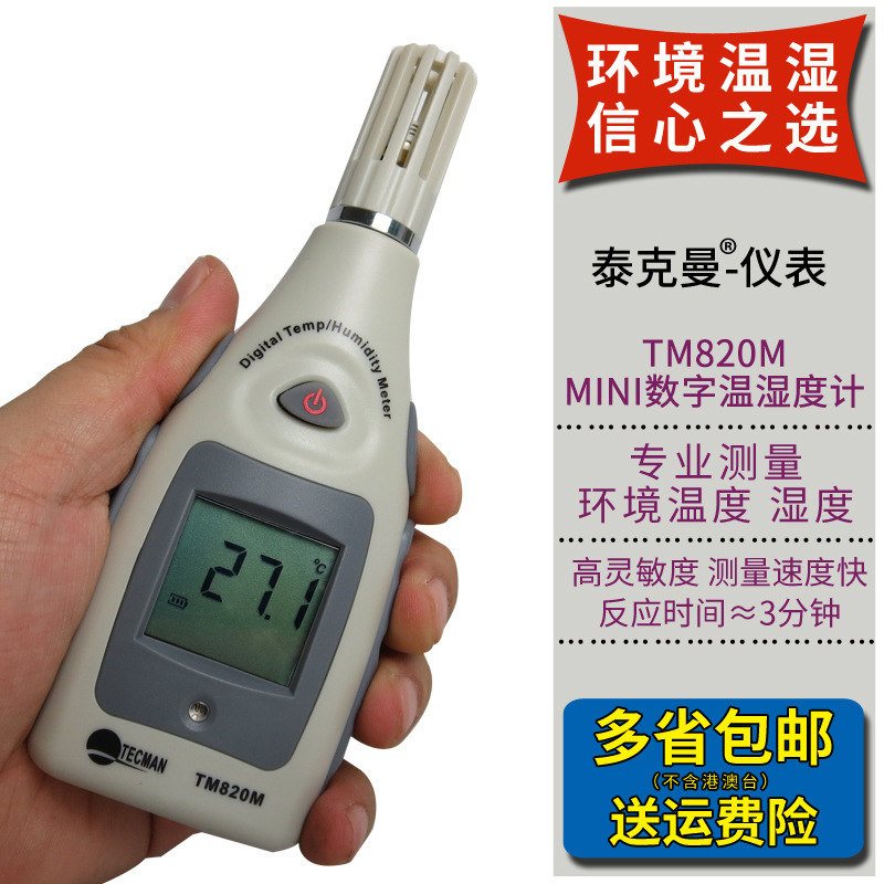 泰克曼环境温湿度计 测量仪TM820M 测量仓库 家居温湿度