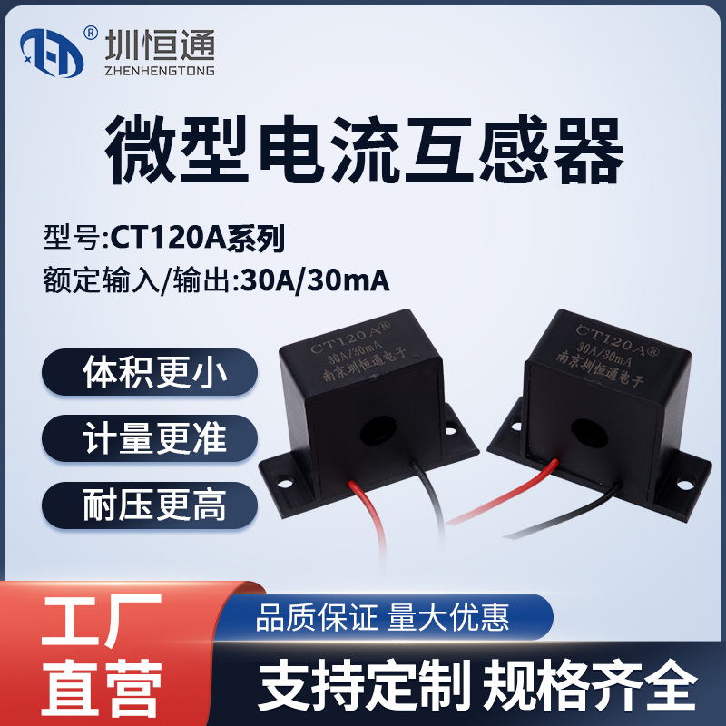 圳恒通 精密微型交流电流互感器 CT120A系列参数30A/30mA 30A/15m