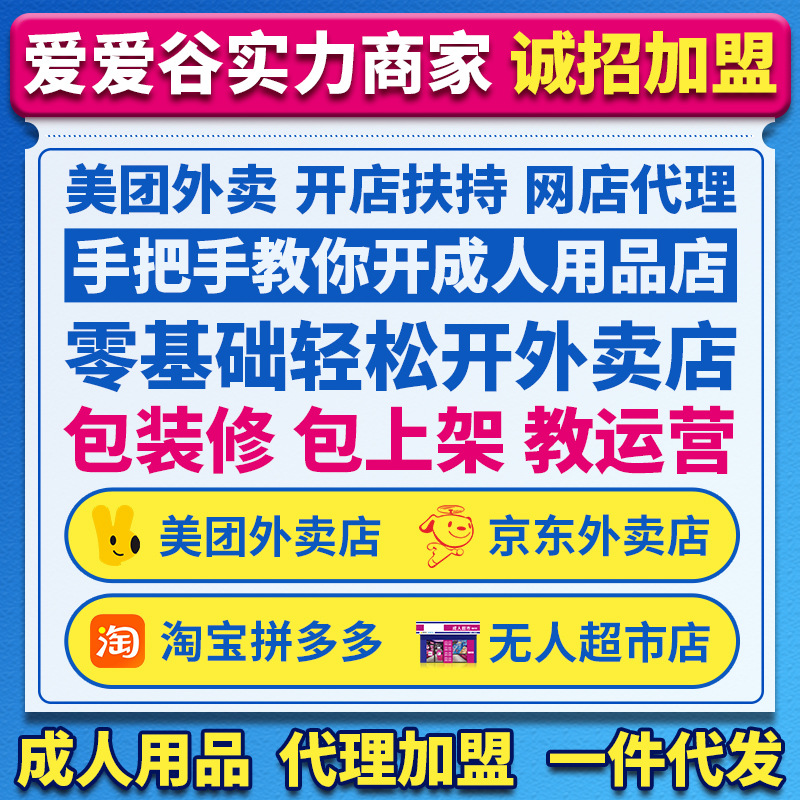 成人情趣用品美团外卖店代理加盟开网店一手成年人用品货源批发
