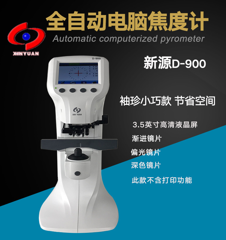 全自动电脑焦度计  新源FA-900袖珍迷你查片仪 眼镜片度数一度仪