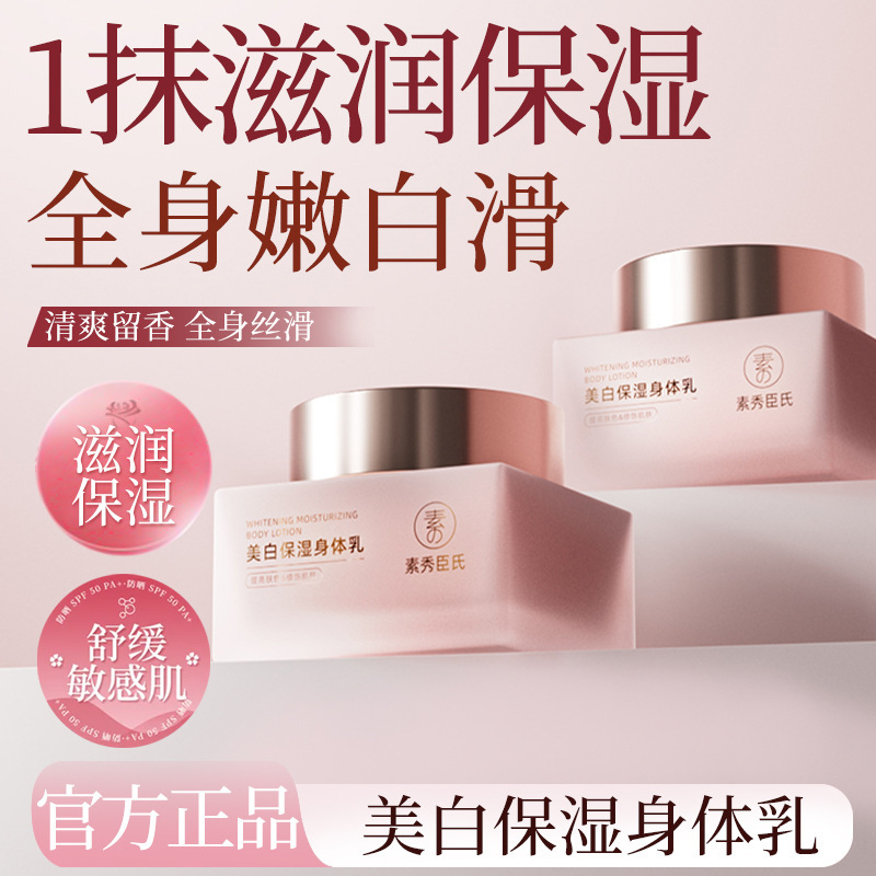 素秀臣氏美白保湿身体乳焕亮肤色嫩肤滋润改善干燥保湿补水细腻|undefined