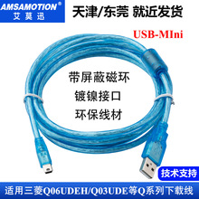 适用于三菱Q系列PLC编程电缆USB-Q06UDEH/Q03UDE数据下载线mini口