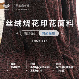 丝绒烧花印花布料 春秋锦涤女装时尚布 233g弹力丝绒烧花工艺面料