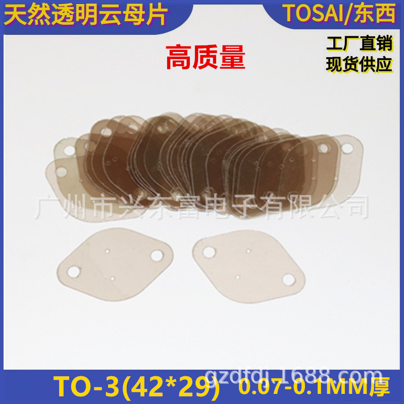 工高质量天然透明云母片 绝缘云母片 隔热云母片TO-3厚度均匀无斑
