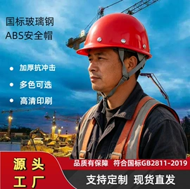 abs安全帽;玻璃钢安全帽;其他头部防护