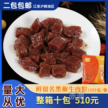 鲜留名黑椒牛肉粒2斤调味腌制黑胡椒牛肉炒饭小炒家常菜食材